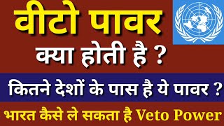 What is veto power  वीटो पावर क्या है   भारत वीटो पावर कैसे बन सकता है  veto power explained [upl. by Ibbetson]