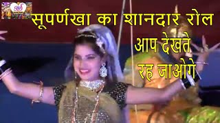 सूपर्णखा का ऐसा शानदार रोल आप देखते रह जाओगे  Garhwali Ramleela Pauri Garhwal 2018 [upl. by Yeslrahc]