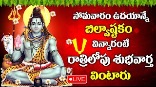 Live  Monday Special  Lord Shiva Devotional Songs  Bilwastakam  Telugu Bhakti Songs 2024 shiva [upl. by Aikan]