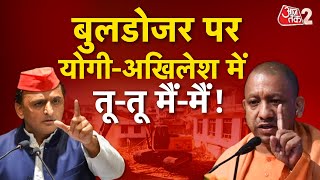 AAJTAK 2 LIVE  Bulldozer Action पर Akhilesh Yadav और CM Yogi आमनेसामने आए   AT2 LIVE [upl. by Leanora761]