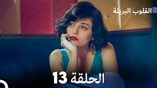 القلوب البريئة  الحلقة 13 Arabic Dubbing FULL HD [upl. by Etteloiv]