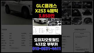 벤츠 GLC클래스 X253 220D 4메틱 프리미엄 쿠페 18년식 7만 6천KM 부부카중고차 shorts [upl. by Rudyard416]