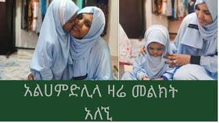 አልሀምድሊላ አለኩልሀል ዛሬ ወሳኚ መልክት አለኚ aymenita jamalhuseen3661 [upl. by Belldame]