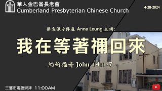 CPCC SF Cantonese Worship 粵語崇拜  4282024 1100 AM [upl. by Lenrad]