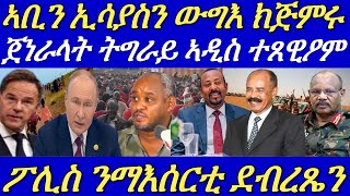 ብዛዕባ ኣቢይን ኢሳያስን ምድላው ውግእ ሓበሬታ።ጀነራላት ትግራይ ኣዲስ ኣትዮም።ትግራይ ዕጥቅና ኣይንፈትሕን።28 October 2024 [upl. by Ellerahs]