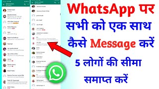 सभी को एक साथ भेजें मैसेज। How to send message to All on WhatsApp [upl. by Eenahc219]