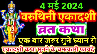 आज सुने वरुथिनी एकादशी व्रत की कथा 4 मई 2024 varuthini ekadashi vrat katha  ekadashi ki Katha [upl. by Yuille313]