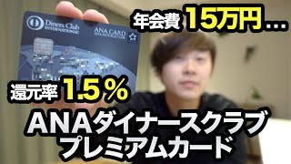 【最強クレカ？】ANAダイナースプレミアムカードの審査や券面レビュー [upl. by Sabsay]