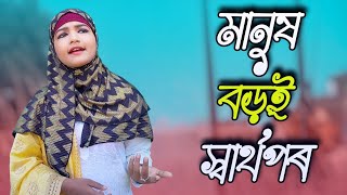 Manush Boroi Sharthopor মানুষ বড়ই স্বার্থপৰ RukshanaMusic [upl. by Asecnarf499]