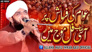 Awami Bayan Imran Aasi 2023By Hafiz Imran Aasi Official 1 2582023 [upl. by Grimbald106]