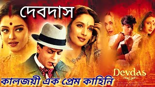 Devdas full Hindi movie explain in bangla Devdas movie review devdas movie golpo srk [upl. by Idnim593]