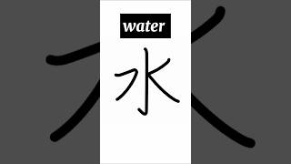 N5 kanjilearn kanjiwater漢字を学ぶ水漢字waterjapaneselanguageにほんshortstrendingviralvideoにほん日本語 [upl. by Shaffert360]