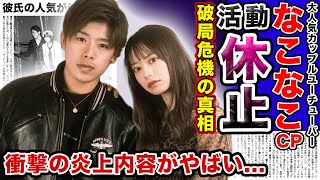 【驚愕】”なこなこカップル”活動休止を発表！！「ごめんなさい」大人気カップルユーチューバーの破局の真相がやばい！！ビジネスカップルだと言われる本当理由…炎上事件が原因でこーくんの人気がガタ落ち！？ [upl. by Nichols]