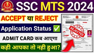 SSC MTS Application Status Check 2024  SSC MTS Admit Card 2024 kab aayega  SSC MTS Form Reject 😱 [upl. by Krever]