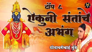 Top 8 Aikuni Santache Abhang  Bhag 1 देह जावो जावो विठ्ठलाची गाणी  Vitthal Songs Marathi vitthal [upl. by Ahseuqal]