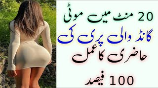 20 Mint Me Moti Gaand Wali Pari Ki Hazri Ka Amal In Urdu Hindi Tilismati Baba [upl. by Yffub]