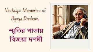 Nostalgic Memories of Bijoya Dashami  স্মৃতির পাতায় বিজয়া দশমী audiostory bengali bangla [upl. by Peregrine]