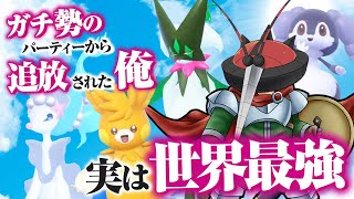 ガチ勢のパーティーから追放されてしまったポケモンで復讐しよう！【ポケモンSV】【ゆっくり実況】 [upl. by Liahkim]