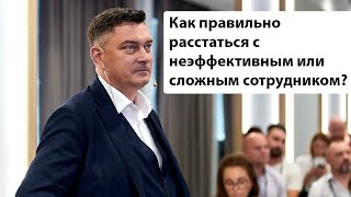 Как правильно расстаться с неэффективным или сложным сотрудником Максим Батырев [upl. by Gauldin]