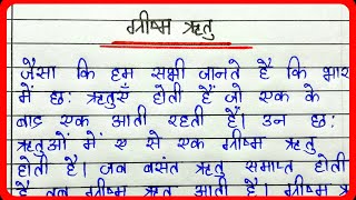 ग्रीष्म ऋतु पर निबंध  Essay on summer season in hindi  Garmi ke mausam par nibandh [upl. by Larred258]