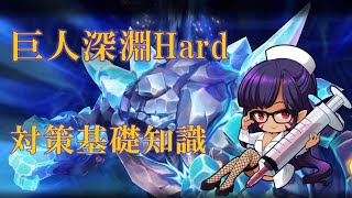 巨人ダンジョン深淵Hard「対策基礎知識編」サマナーズウォー [upl. by Leile]