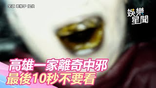 最後10秒不要看！高雄一家六口離奇中邪 畫面曝光網嚇壞｜三立新聞網 SETNcom [upl. by Noreen]