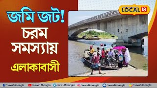 সেতু প্রায় তৈরি  তবু চরম সমস্যায় এলাকাবাসীরা  Bangla News  Ichamati River  local18 [upl. by Dillon]