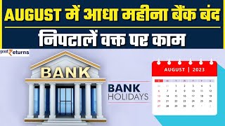 Bank Holiday in August 2023 August में आधा महीना बैंक बंद निपटालें जरूरी काम  GoodReturns [upl. by Nwahsek]