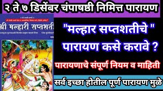 २ ते ७ डिसेंबर मल्हारी सप्तशतीचे पारायण कसे करावे पारायणाचे संपूर्ण नियम माहितीChampa shashti 2024 [upl. by Omarr]