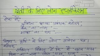 कृषि के लिए लोन हेतु आवेदन पत्र  kheti karne ke liye bank manager ko loan application Hindi mein [upl. by Curr655]