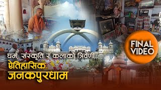 JANAKPUR DHAM  धर्म संस्कृति र कलाको त्रिवेणी  Samay Sangai samaysangai [upl. by Jaf629]