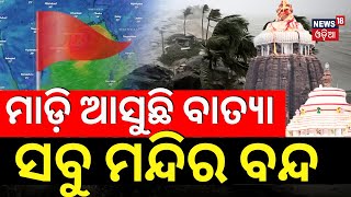 ମାଡ଼ି ଆସୁଛି ବାତ୍ୟା ସବୁ ମନ୍ଦିର ବନ୍ଦ  Temple Close Due To Cyclone Dana Cyclone News TodayOdia News [upl. by Algie]