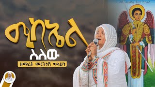 ሚካኤል ስለው  ዘማሪት ምርትነሽ ጥላሁን Lyrics [upl. by Lorie825]