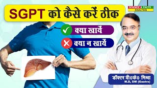 SGPT को कैसे करें ठीक  HOW CAN I REDUCE SGPT LEVELS QUICKLY [upl. by Einreb]