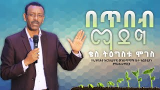 በጥበብ ማደግ  በቄስ ትዕግስቱ ሞገስ  kes tigistu moges Amazing teaching at ecbcsb 2020 [upl. by Meihar]