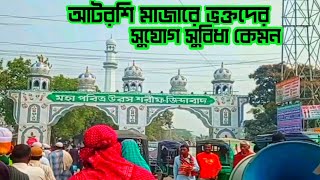 আটরশি মাজারে ভক্তদের সুযোগসুবিধা কেমন  Atrosi Mazar Sarif  আটরশি দরবার শরীফ [upl. by Ordnagela]