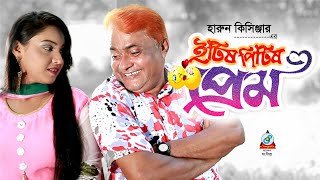 Harun Kisinger  Etish Pitish Prem  ইটিষ পিটিষ প্রেম  New Year Special 2019  Bangla Koutuk [upl. by Philippe]