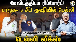 BJP 8 சீட் உறுதி மேலிடத்திடம் ரிப்போர்ட் Annamalai  Delhi Rajagopalan  Delhi Leaks  PMK  Modi [upl. by Rillis]