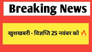 खुशखबरी  विज्ञप्ति 25 नवंबर को होगी जारी  Rajasthan New vacancy 2024 [upl. by Anitsej]