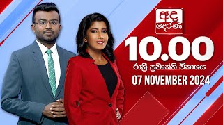 අද දෙරණ රාත්‍රී 1000 පුවත් විකාශය  20241107  Ada Derana Late Night News Bulletin [upl. by Tinya]