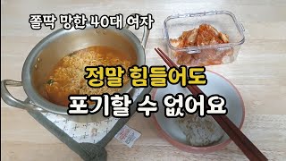 18년 넘게 번 돈 쫄딱 날렸지만 포기하지 않는 40대 여자│절약 짠테크│1인 가구│직장인 브이로그 [upl. by Horick]