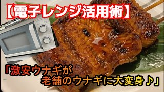 【超簡単！裏ワザ】電子レンジと○○で、激安ウナギがまるで老舗のウナギに？？！！ウナギで美味しく夏バテ予防！ [upl. by Eevets]