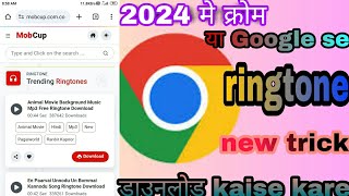 Chrome se ringtone download kaise kare ll how to download mobile ringtone Google application ll [upl. by Oliy984]