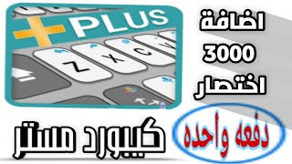 اضافة اختصارات كيبورد مستر دفعه واحده 3000 اختصار [upl. by Sicard382]