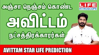 Avittam Natchathiram  அவிட்டம் நட்சத்திரம் பலன்கள் 𝟮𝟬𝟮𝟰  Life Horoscopeastrology avittammakaram [upl. by Wager]