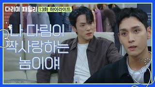 13화 하이라이트 ＂나 다림이 짝사랑하는 놈이야＂최태준의 말에 혼자 자극받는 김정현 다리미 패밀리IRON FAMILY  KBS 241109 방송 [upl. by Aloysia]