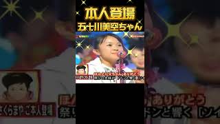 ８歳でこの歌唱力 五十川美空ちゃん 当時８歳 （2012年）さくらまやちゃんのモノマネ 本人登場：さくらまや 史上最年少演歌歌手としてデビュー 美空ひばり 北島三郎をこよなく愛する小学校の2年生。 [upl. by Aenad]