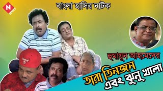 Tara Tinjon Ebong Jhunu Khala Bangla Natok Humayun Ahmed  Faruk Ahmed  Dr Ejajul Islam [upl. by Littman]