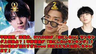 【平野紫耀】平野紫耀、岸優太、RYUHEIが「弟にしたい」ランキング上位独占？！平野紫耀が「弟にしたいランキング」1位👑の理由が意外すぎたwww 天然エピも大公開しちゃいます！ [upl. by Eelnayr]