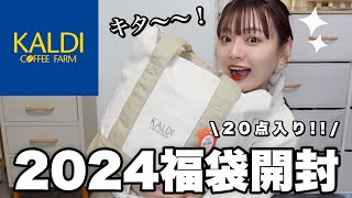 【福袋2024】ヤバすぎるカルディの福袋開封🐲お得で美味しい福袋を食べてご紹介🛍️【LUCKY BAG】 [upl. by Elison]